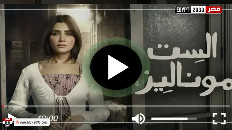 الست موناليزا الحلقة 14