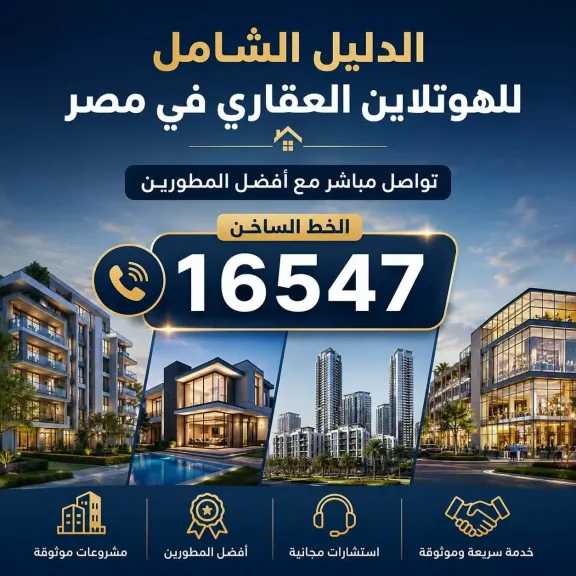 الدليل الشامل للهوتلاين العقاري في مصر – تواصل مباشر مع أفضل المطورين