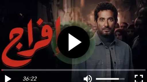 مشاهدة مسلسل إفراج الحلقة 13 كاملة