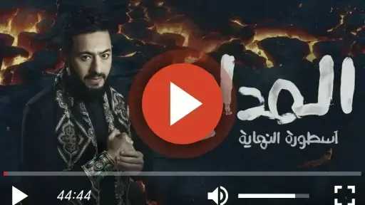 مسلسل المداح الجزء السادس الحلقة 15 كاملة