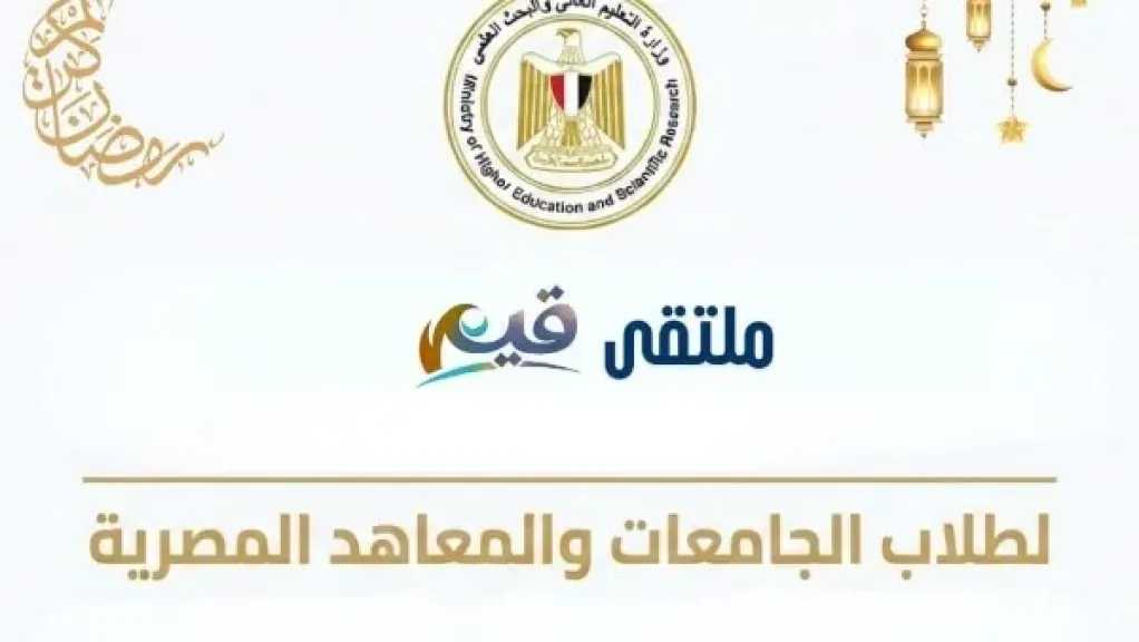 ملتقى ”قيم” لطلاب الجامعات والمعاهد المصرية لتعزيز الوعي الوطني وبناء الشخصية القيادية