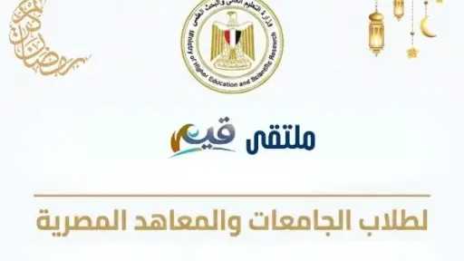 ملتقى ”قيم” لطلاب الجامعات والمعاهد المصرية لتعزيز الوعي الوطني وبناء الشخصية القيادية