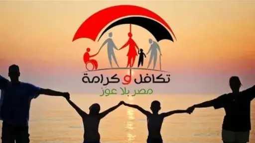 بخطوات بسيطة.. كيفية الحصول على معاش تكافل وكرامة 2026 ومبلغ المعاش