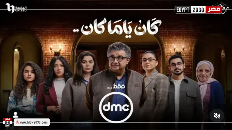 كان ياما كان 