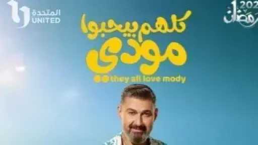 مواعيد وقنوات عرض الحلقة 14 من مسلسل كلهم... مواعيد وقنوات عرض الحلقة 14 من مسلسل كلهم بيحبوا مودي