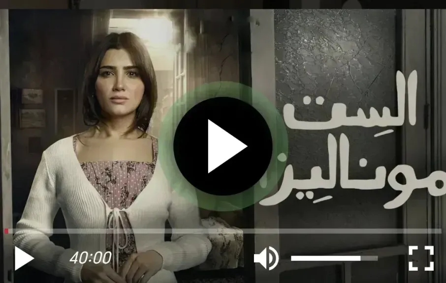 الست موناليزا الحلقة 16