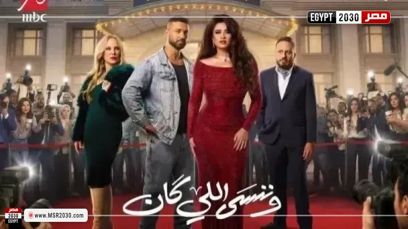 وننسى اللي كان 