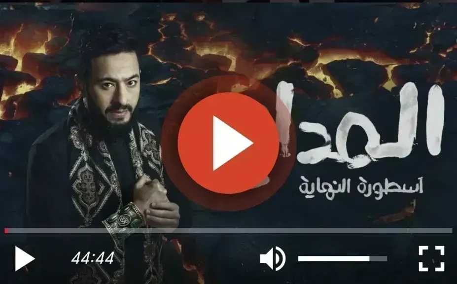 مسلسل المداح الجزء السادس الحلقة 16 كاملة