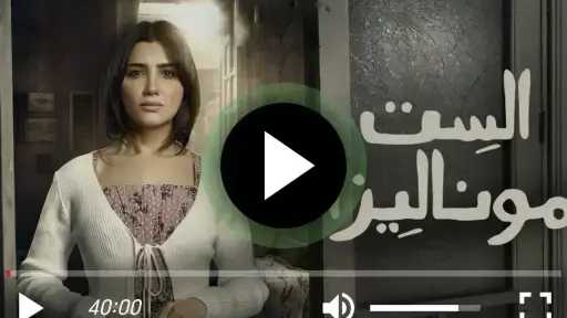 مسلسل الست موناليزا الحلقة 16 كاملة مسلسل الست موناليزا الحلقة 16 كاملة