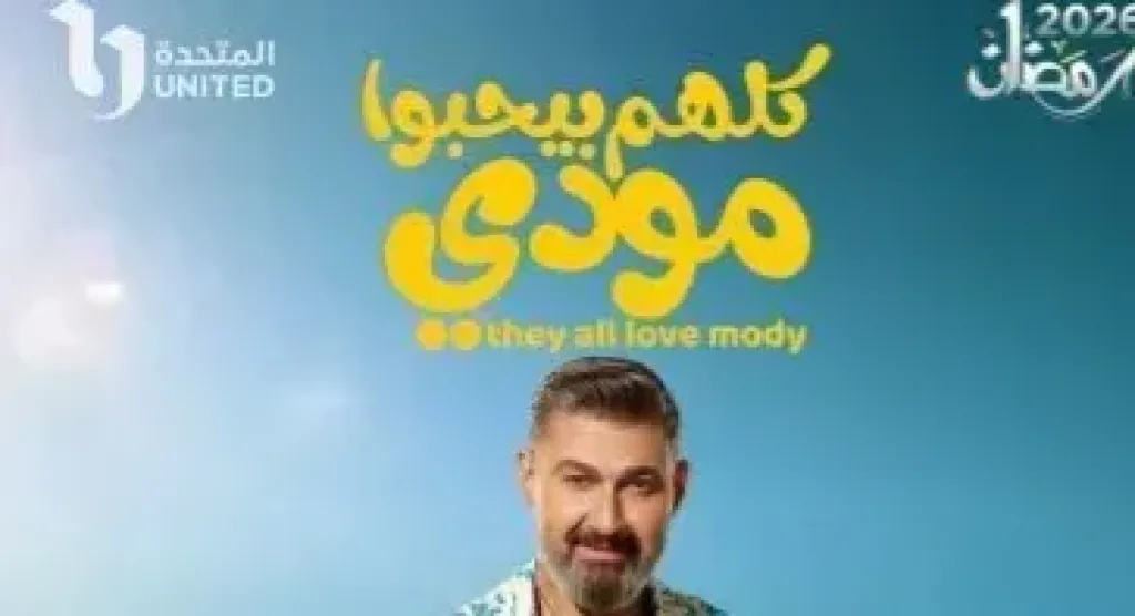 كلهم بيحبوا مودي 