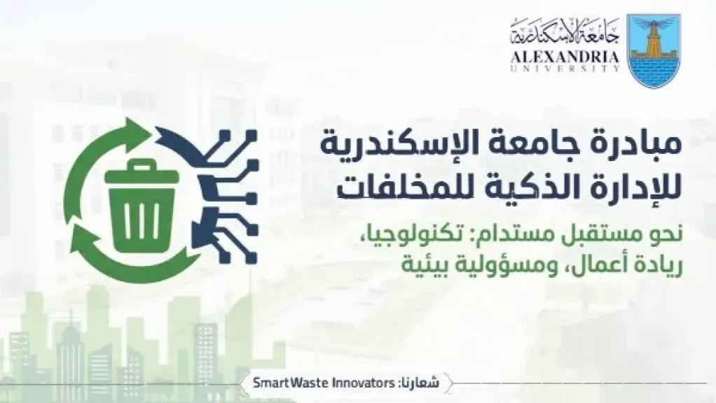 مبادرة جامعة الإسكندرية