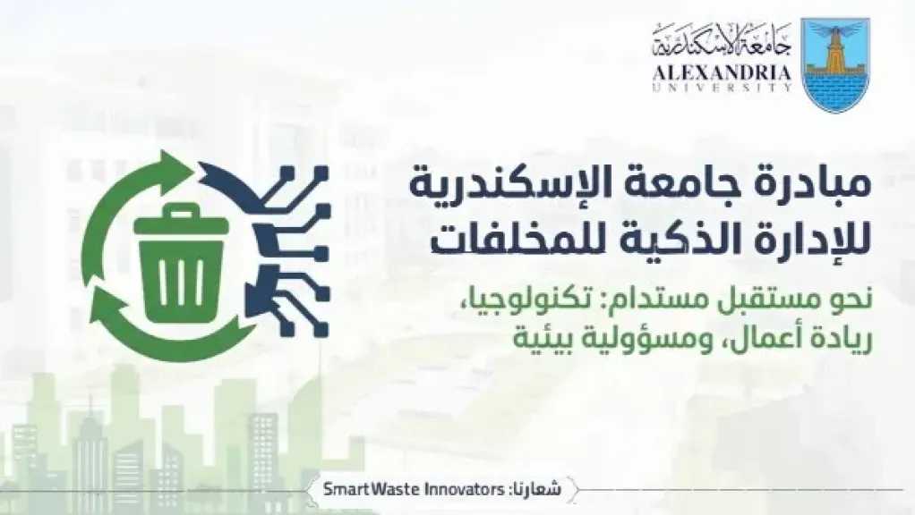 جامعة الإسكندرية تدعو لابتكار حلول ضمن مبادرة الإدارة الذكية للمخلفات