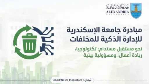 جامعة الإسكندرية تدعو لابتكار حلول ضمن مبادرة الإدارة الذكية للمخلفات