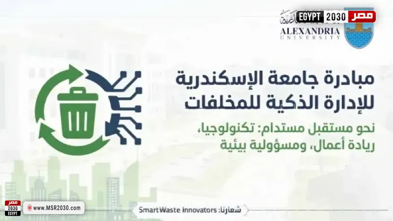 مبادرة جامعة الإسكندرية
