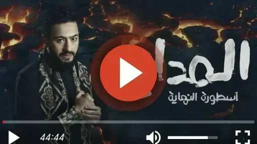 مشاهدة مسلسل المداح الجزء السادس الحلقة 18 كاملة