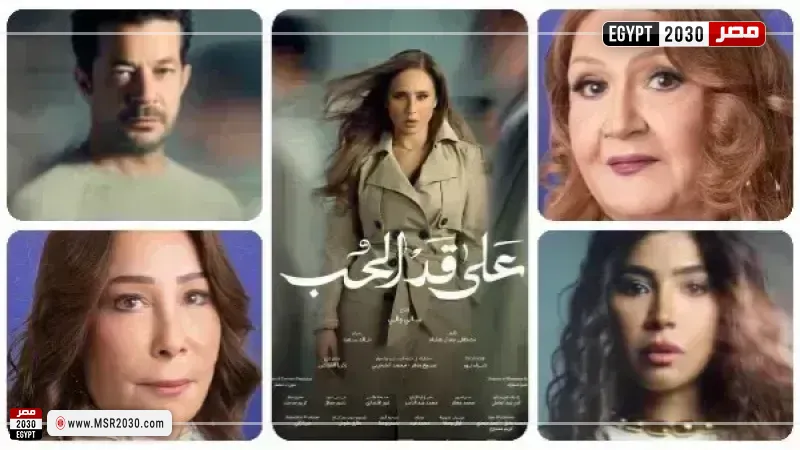 على قد الحب 