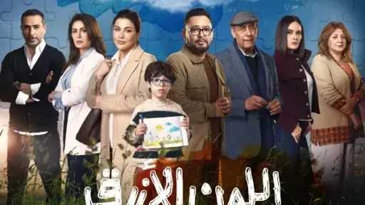 أولى حلقات مسلسل «اللون الأزرق» اليوم على الشاشات و«WATCH IT»
