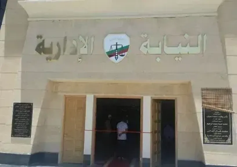 النيابة الإدارية 