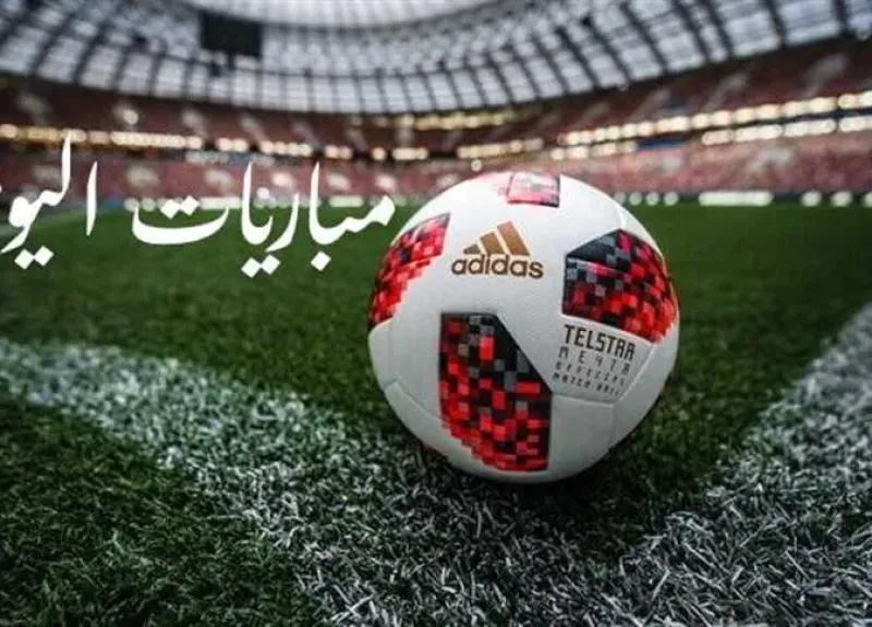 مواعيد مباريات اليوم
