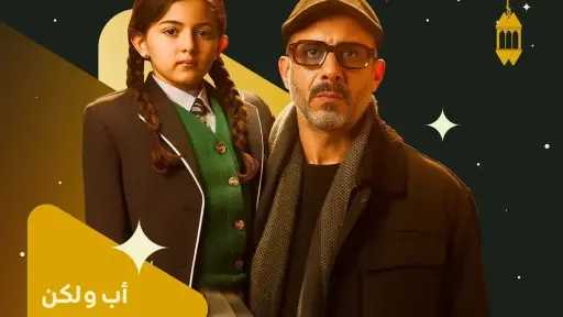 موعد عرض الحلقة 2 من مسلسل أب ولكن