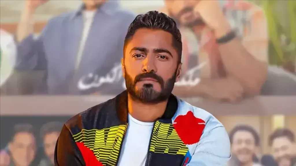 تامر حسني يعلن دعمه لحملة «انت الحل» لتعزيز الوعي الصحي