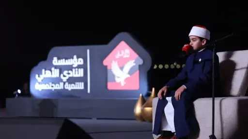 القلاجي نجم دولة التلاوة وشباب «قادرون باختلاف» في حفل إطلاق مؤسسة الأهلي للتنمية المجتمعية