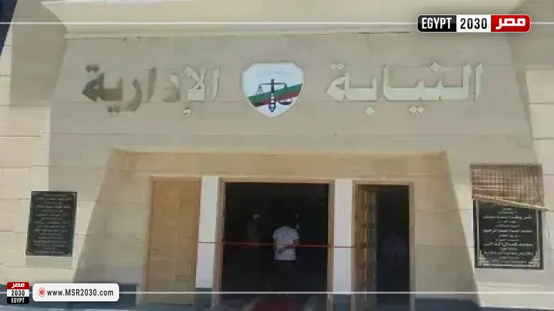  النيابة الإدارية