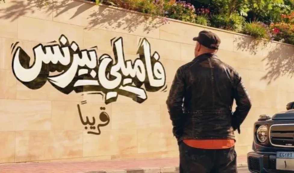 طرح البرومو الرسمي لفيلم «فاميلي بيزنس »