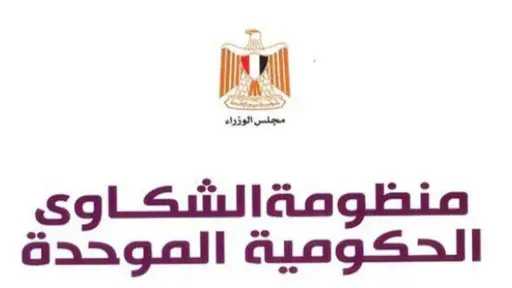 الشكاوى الحكومية تتلقى استغاثة في مجالات الإسكان والأمن وضبط الأسعار