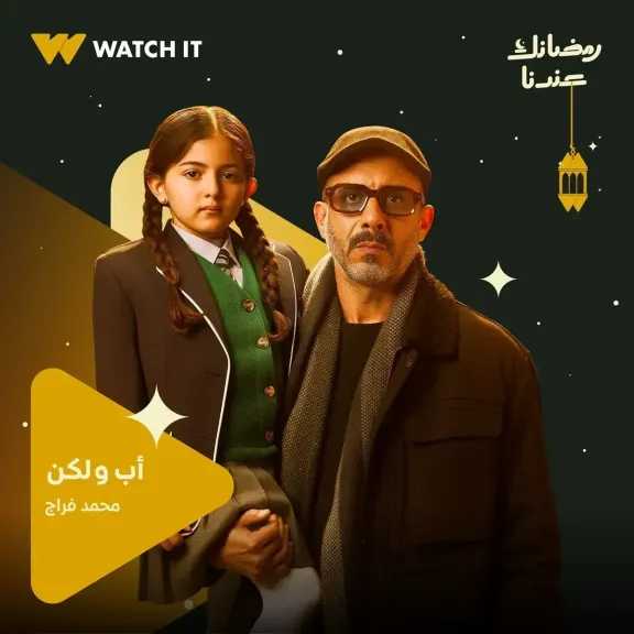 موعد عرض الحلقة 3 من مسلسل «أب ولكن»