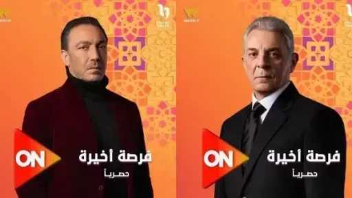 مواعيد وقنوات عرض الحلقة 3 من مسلسل «فرصة أخيرة »