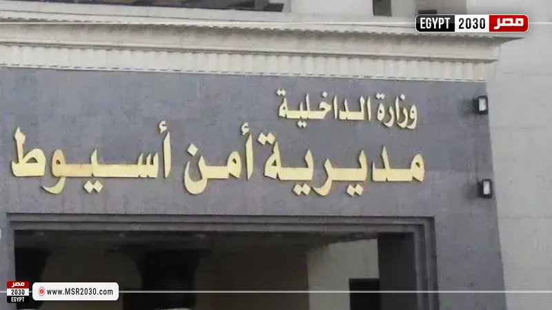 مديرية أمن أسيوط 