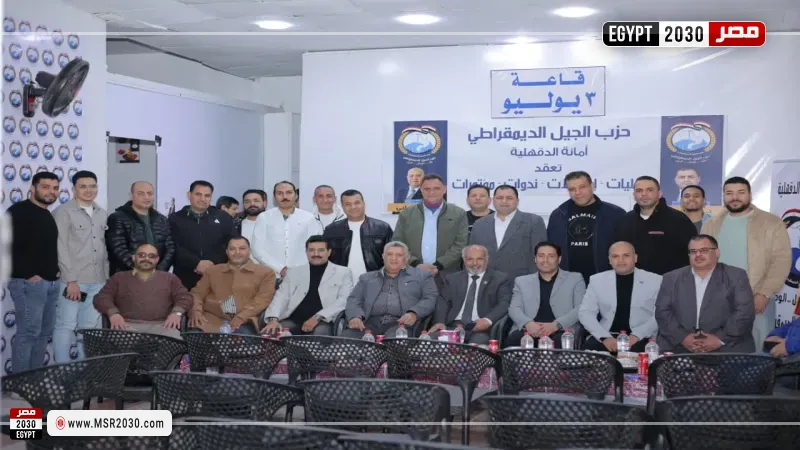 إفطار سنوي وصالون سياسي لحزب الجيل الديمقراطي بالدقهلية