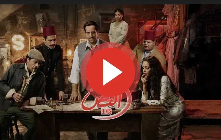مشاهدة مسلسل النص الجزء الثاني الحلقة 4 شاهد كاملة