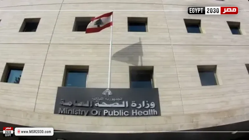 وزارة الصحة اللبنانية