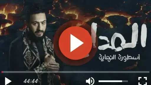 مشاهدة مسلسل المداح الجزء السادس الحلقة 22 كاملة