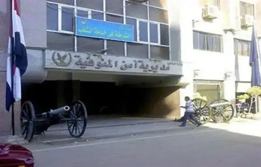 مديرية أمن المنوفية 