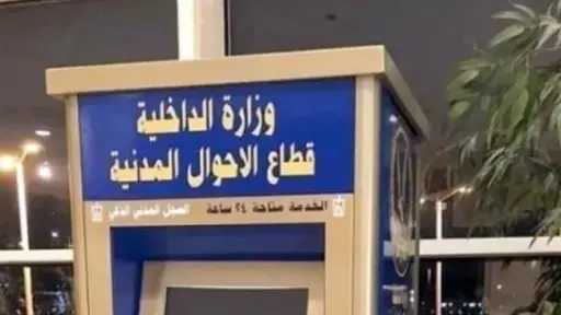 الأحوال المدنية تواصل إيفاد قوافل متنقلة لتيسير حصول المواطنين على الخدمات الشرطية