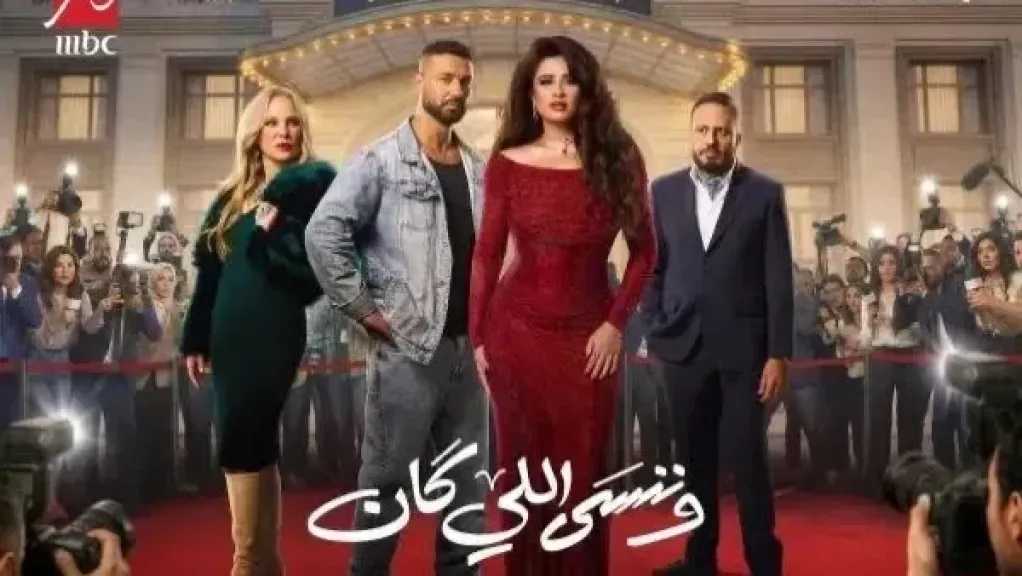 تعرف على موعد عرض الحلقة 21 من مسلسل «وننسى اللي كان »