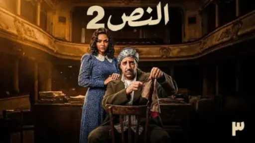 الحلقة 6 من «النص الثاني».. أحمد أمين ينفذ حيلة ذكية للإيقاع بجاسوس إنجليزي