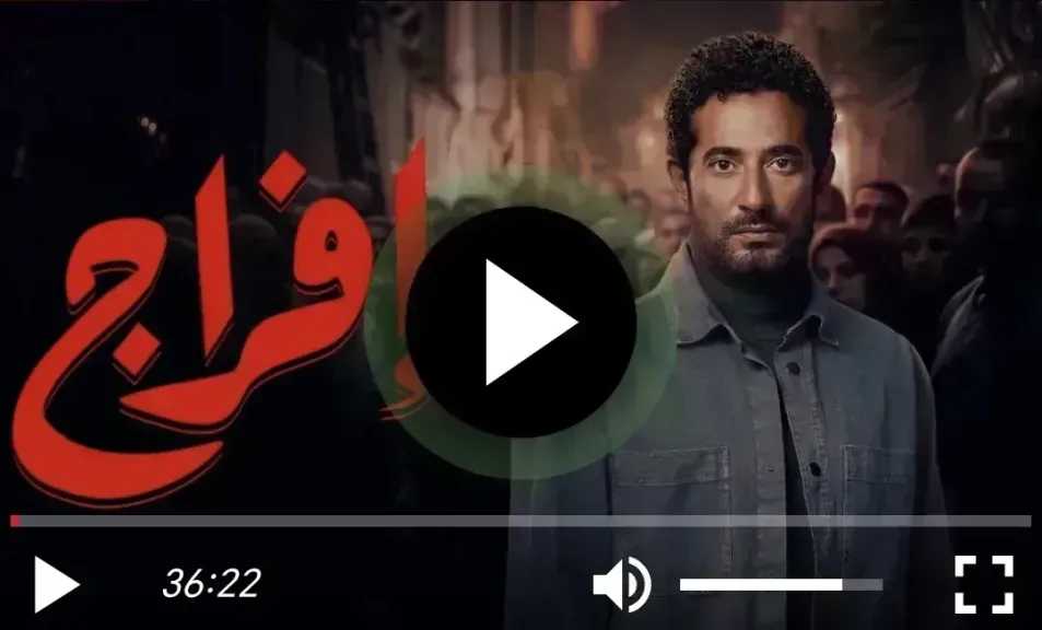 مسلسل إفراج الحلقة 23 كاملة HD