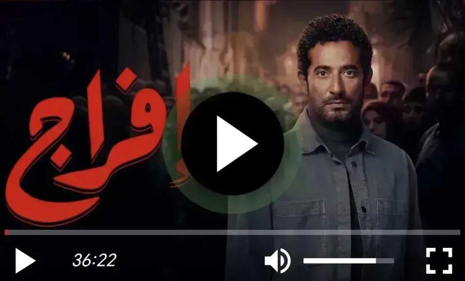 مسلسل إفراج الحلقة 24 كاملة HD