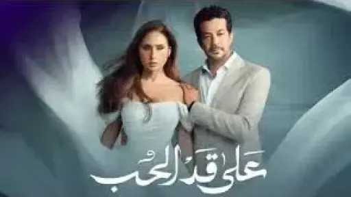 مواعيد وقنوات عرض الحلقة 23 من مسلسل على قد الحب