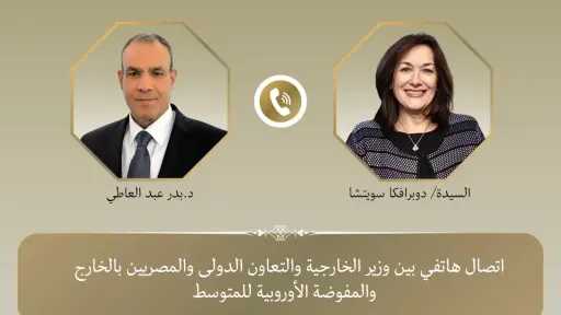اتصال هاتفى بين وزير الخارجية ومفوضة الاتحاد الأوروبي للمتوسط