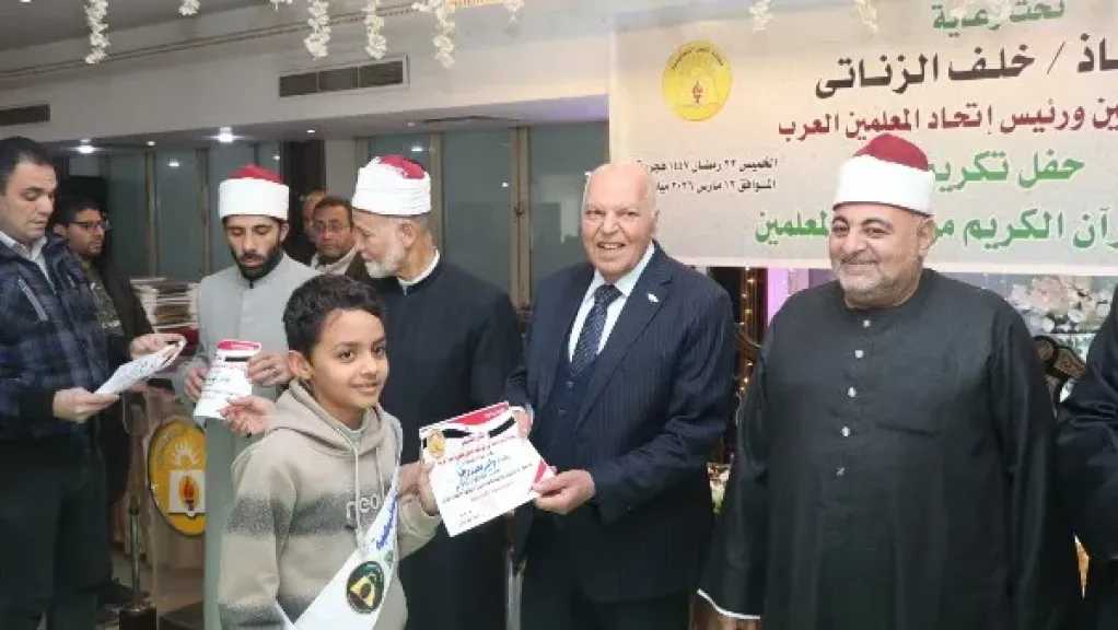 لتعزيز القيم والأخلاق.. المعلمين تكرم 100 طالب وطالبة من حفظة القرآن