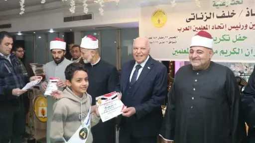 لتعزيز القيم والأخلاق.. المعلمين تكرم 100 طالب وطالبة من حفظة القرآن