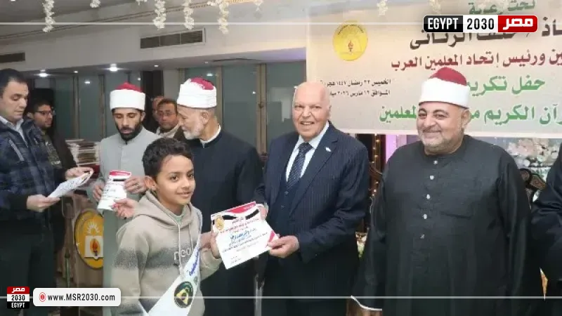 لتعزيز القيم والأخلاق.. المعلمين تكرم 100 طالب وطالبة من حفظة القرآن