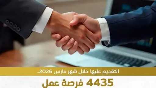 4435 فرصة عمل في تخصصات الهندسة والفندقة والمبيعات