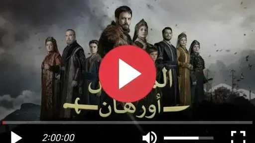 مشاهدة مسلسل المؤسس أورهان الحلقة 17 مترجمة