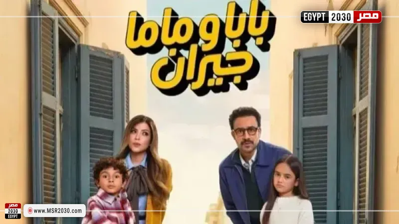 بابا وماما جيران 